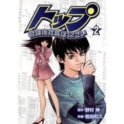 トップ放課後社長は12さい 2（小学館） [電子書籍]