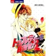 トップレディーを目指せ！（小学館） [電子書籍]