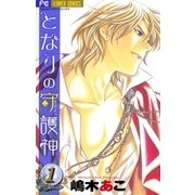 となりの守護神 1（小学館） [電子書籍]