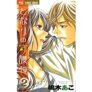 となりの守護神 2（小学館） [電子書籍]