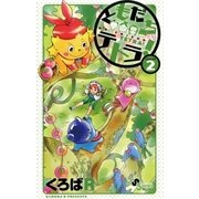 ともだちテトラ！ 2（少年サンデーコミックス） [電子書籍]