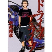 ドライブ・ア・ライブ 1（小学館） [電子書籍]