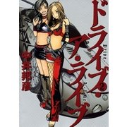 ドライブ・ア・ライブ 2（小学館） [電子書籍]