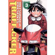 トラフィッカー 3（小学館） [電子書籍]