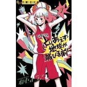 とりあえず地球が滅びる前に 1（フラワーコミックス） [電子書籍]