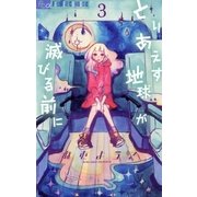 とりあえず地球が滅びる前に 3（フラワーコミックス） [電子書籍]