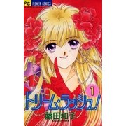 ドリーム・ラッシュ！ 1（小学館） [電子書籍]