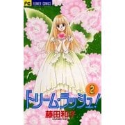 ドリーム・ラッシュ！ 2（小学館） [電子書籍]