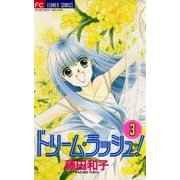 ドリーム・ラッシュ！ 3（小学館） [電子書籍]