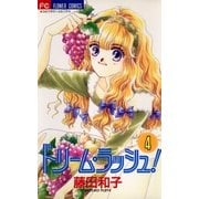 ドリーム・ラッシュ！ 4（小学館） [電子書籍]