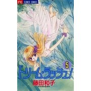 ドリーム・ラッシュ！ 5（小学館） [電子書籍]