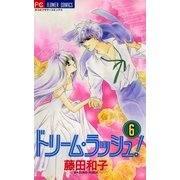 ドリーム・ラッシュ！ 6（小学館） [電子書籍]