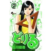 どりる 2（小学館） [電子書籍]