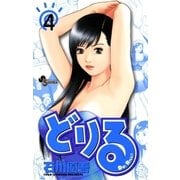 どりる 4（小学館） [電子書籍]