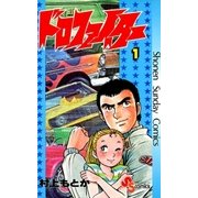 ドロファイター 1（小学館） [電子書籍]