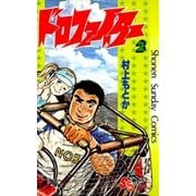 ドロファイター 2（小学館） [電子書籍]