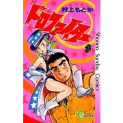 ドロファイター 3（小学館） [電子書籍]