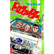 ドロファイター 4（小学館） [電子書籍]