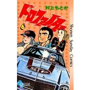ドロファイター 6（小学館） [電子書籍]
