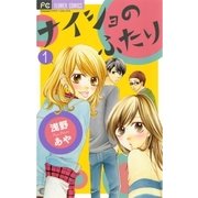 ナイショのふたり 1（フラワーコミックス） [電子書籍]