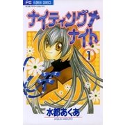 ナイティング+ナイト 1（小学館） [電子書籍]