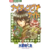 ナイティング+ナイト 2（小学館） [電子書籍]