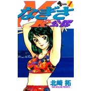 なぎさMe公認 1（小学館） [電子書籍]