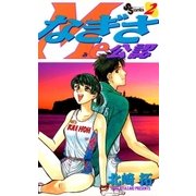 なぎさMe公認 2（小学館） [電子書籍]