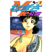 なぎさMe公認 3（小学館） [電子書籍]