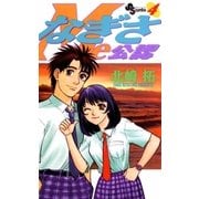 なぎさMe公認 4（小学館） [電子書籍]