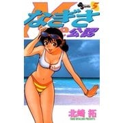なぎさMe公認 5（小学館） [電子書籍]