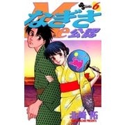 なぎさMe公認 6（小学館） [電子書籍]