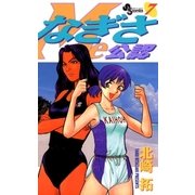なぎさMe公認 7（小学館） [電子書籍]