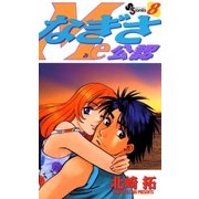 なぎさMe公認 8（小学館） [電子書籍]
