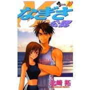なぎさMe公認 10（小学館） [電子書籍]