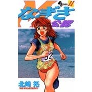 なぎさMe公認 11（小学館） [電子書籍]