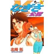 なぎさMe公認 12（小学館） [電子書籍]