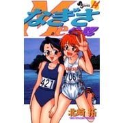 なぎさMe公認 14（小学館） [電子書籍]
