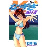 なぎさMe公認 16（小学館） [電子書籍]