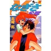 なぎさMe公認 18（少年サンデーコミックス） [電子書籍]