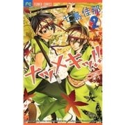 ナツメキッ！！ 2（少コミフラワーコミックス） [電子書籍]