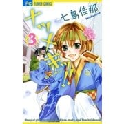 ナツメキッ！！ 3（少コミフラワーコミックス） [電子書籍]