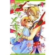 ナツメキッ！！ 4（少コミフラワーコミックス） [電子書籍]