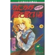なにかが闇で見ている（小学館） [電子書籍]