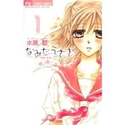 なみだうさぎ～制服の片想い～ 1（小学館） [電子書籍]