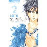 なみだうさぎ～制服の片想い～ 2（小学館） [電子書籍]