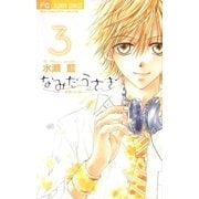 なみだうさぎ～制服の片想い～ 3（小学館） [電子書籍]