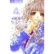 なみだうさぎ～制服の片想い～ 4（小学館） [電子書籍]