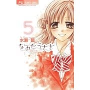 なみだうさぎ～制服の片想い～ 5（小学館） [電子書籍]