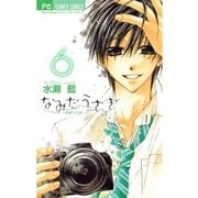 なみだうさぎ～制服の片想い～ 6（小学館） [電子書籍]